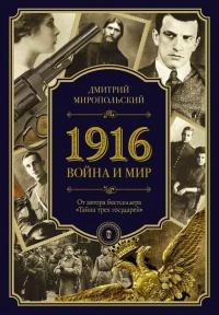 Книга « 1916. Война и мир » - читать онлайн