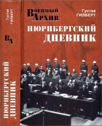 Книга « Нюрнбергский дневник » - читать онлайн