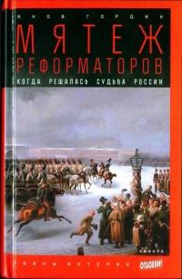 Книга « Мятеж реформаторов. Когда решалась судьба России » - читать онлайн