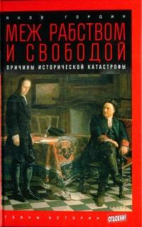 Книга « Меж рабством и свободой. Причины исторической катастрофы » - читать онлайн