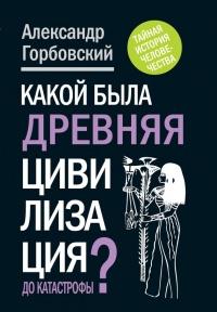 Книга « Какой была древняя Цивилизация до Катастрофы? » - читать онлайн