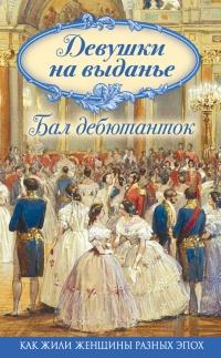 Книга « Девушки на выданье. Бал дебютанток » - читать онлайн