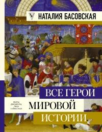 Книга « Все герои мировой истории » - читать онлайн