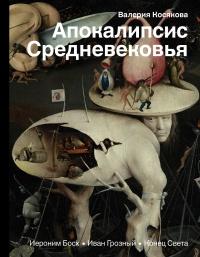 Книга « Апокалипсис Средневековья. Иероним Босх, Иван Грозный, Конец света » - читать онлайн