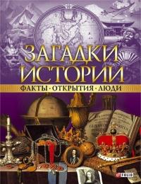 Книга « Загадки истории. Факты. Открытия. Люди » - читать онлайн