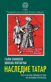 Книга « Наследие татар. Что и зачем скрыли от нас из истории Отечества » - читать онлайн