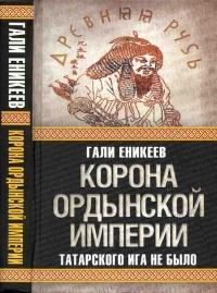 Книга « Корона Ордынской империи, или Татарского ига не было » - читать онлайн