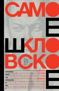 Книга « Самое шкловское » - читать онлайн