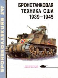 Книга « Бронетанковая техника США, 1939–1945 » - читать онлайн