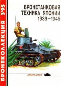 Книга « Бронетанковая техника Японии, 1939–1945 » - читать онлайн