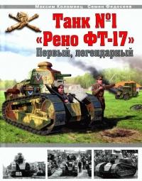 Танк № 1 «Рено ФТ-17»