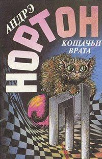 Книга « Кошачьи Врата » - читать онлайн