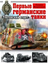 Книга « Первые германские танки. "Тевтонский ответ" » - читать онлайн