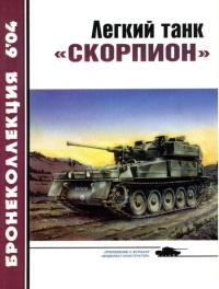 Книга « Легкий танк «Скорпион» » - читать онлайн