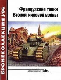 Книга « Французcкие танки Второй мировой войны. Часть 1 » - читать онлайн