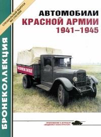 Книга « Автомобили Красной Армии, 1941–1945 гг. » - читать онлайн