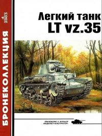 Книга « Лёгкий танк LT vz.35 » - читать онлайн