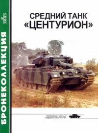 Книга « Средний танк «Центурион» » - читать онлайн