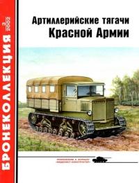 Книга « Артиллерийские тягачи Красной Армии. Часть 1 » - читать онлайн