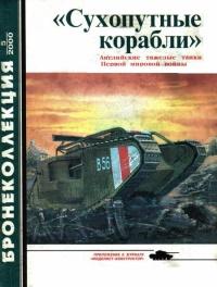 Книга « «Сухопутные корабли» » - читать онлайн