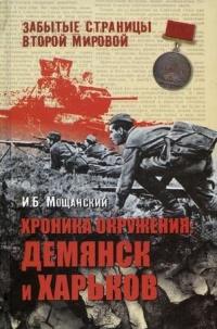 Книга « Хроника окружения. Демянск и Харьков » - читать онлайн