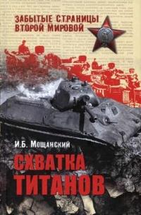 Книга « Схватка титанов » - читать онлайн