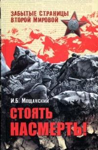 Книга « Стоять насмерть! » - читать онлайн