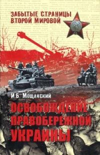 Книга « Освобождение Правобережной Украины » - читать онлайн