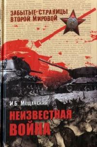 Книга « Неизвестная война » - читать онлайн