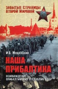 Книга « Наша Прибалтика. Освобождение прибалтийских республик СССР » - читать онлайн