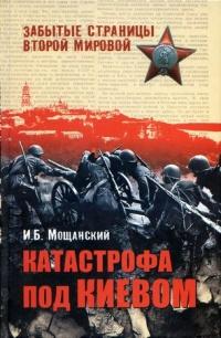 Книга « Катастрофа под Киевом » - читать онлайн