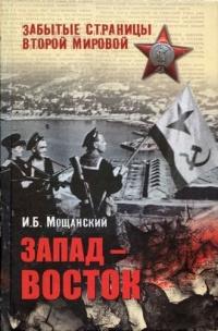 Книга « Запад - Восток » - читать онлайн