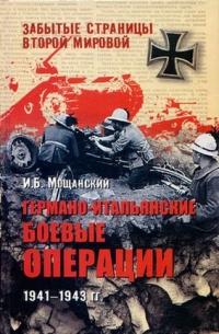 Книга « Германо-итальянские боевые операции. 1941-1943 гг. » - читать онлайн