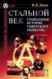 Книга « Стальной век. Социальная история советского общества » - читать онлайн