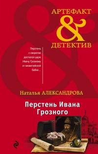 Книга « Перстень Ивана Грозного » - читать онлайн