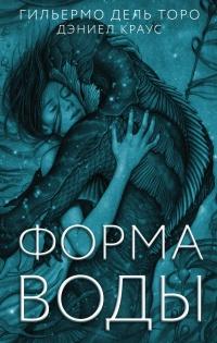 Книга « Форма воды » - читать онлайн