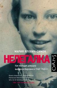 Нелегалка. Как молодая девушка выжила в Берлине в 1940–1945 гг.