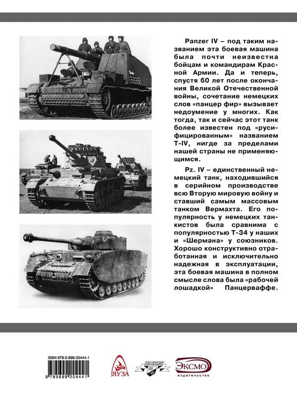 Средний танк PZ.IV. «Рабочая лошадка» Панцерваффе