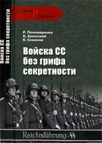 Книга « Войска СС без грифа секретности » - читать онлайн