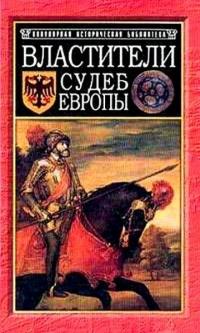 Книга « Властители судеб Европы. Императоры, короли, министры XVI-XVIII веков » - читать онлайн