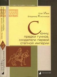 Книга « Сюнну, предки гуннов, создатели первой степной империи » - читать онлайн