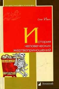 Книга « История человеческих жертвоприношений » - читать онлайн