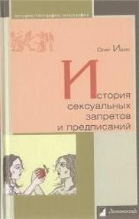 Книга « История сексуальных запретов и предписаний » - читать онлайн