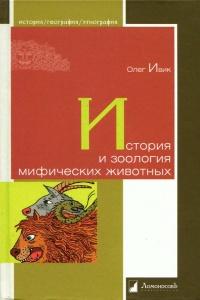 Книга « История и зоология мифических животных » - читать онлайн