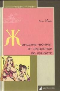 Книга « Женщины-воины. От амазонок до куноити » - читать онлайн