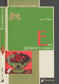 Книга « Еда Древнего мира » - читать онлайн