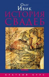 Книга « История свадеб » - читать онлайн