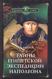 Книга « Тайны египетской экспедиции Наполеона » - читать онлайн