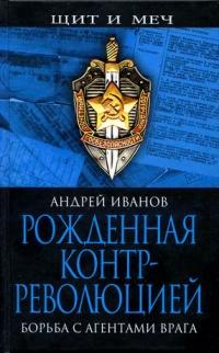 Книга « Рожденная контрреволюцией. Борьба с агентами врага » - читать онлайн