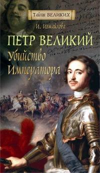 Книга « Петр Великий. Убийство императора » - читать онлайн